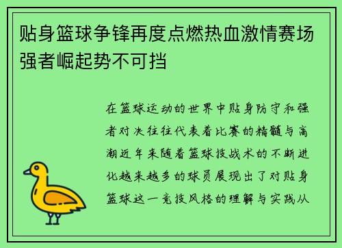 贴身篮球争锋再度点燃热血激情赛场强者崛起势不可挡