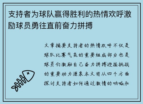 支持者为球队赢得胜利的热情欢呼激励球员勇往直前奋力拼搏