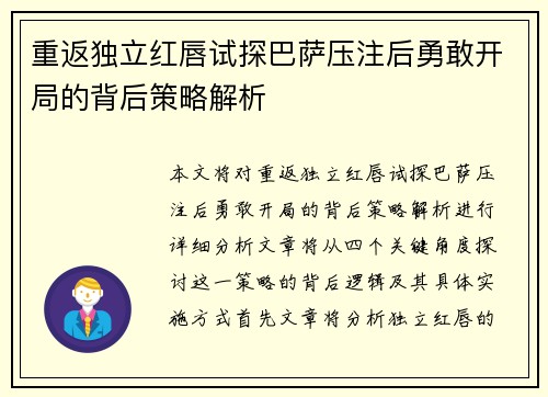 重返独立红唇试探巴萨压注后勇敢开局的背后策略解析