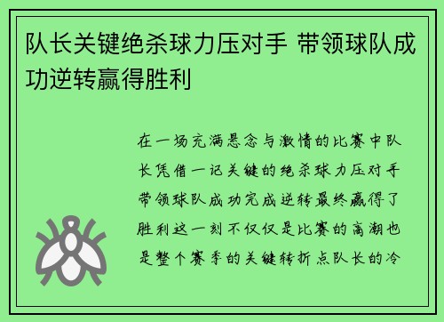 队长关键绝杀球力压对手 带领球队成功逆转赢得胜利