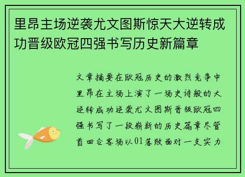 里昂主场逆袭尤文图斯惊天大逆转成功晋级欧冠四强书写历史新篇章