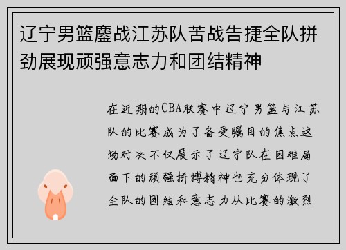 辽宁男篮鏖战江苏队苦战告捷全队拼劲展现顽强意志力和团结精神