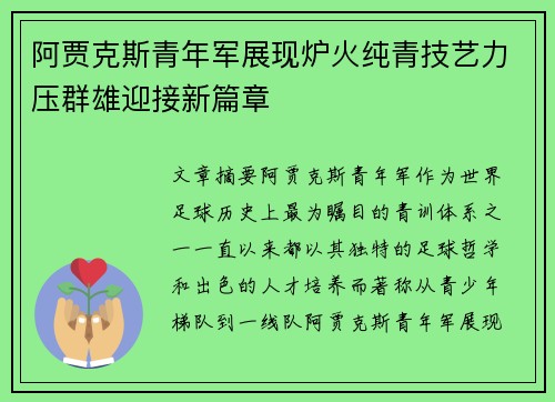 阿贾克斯青年军展现炉火纯青技艺力压群雄迎接新篇章