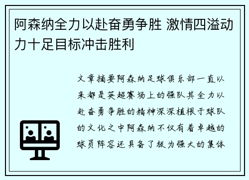 阿森纳全力以赴奋勇争胜 激情四溢动力十足目标冲击胜利