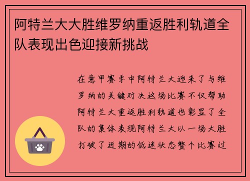 阿特兰大大胜维罗纳重返胜利轨道全队表现出色迎接新挑战