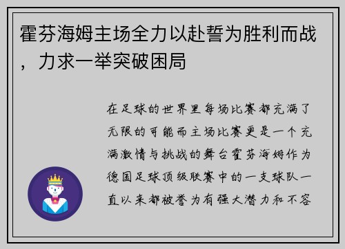 霍芬海姆主场全力以赴誓为胜利而战，力求一举突破困局