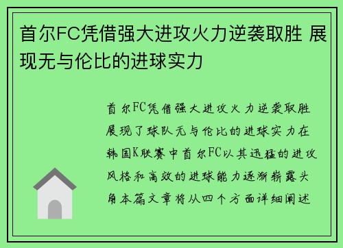 首尔FC凭借强大进攻火力逆袭取胜 展现无与伦比的进球实力