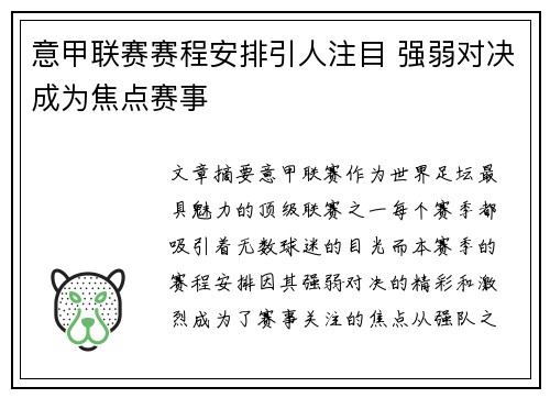 意甲联赛赛程安排引人注目 强弱对决成为焦点赛事