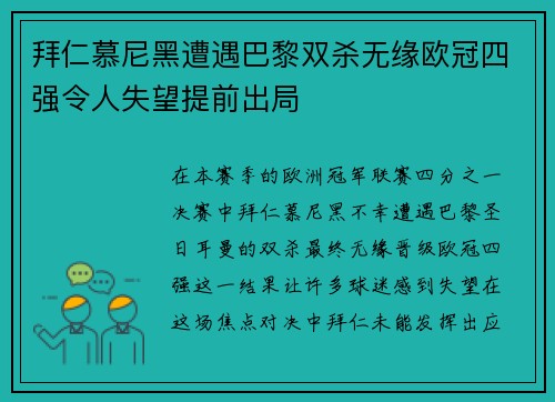 拜仁慕尼黑遭遇巴黎双杀无缘欧冠四强令人失望提前出局