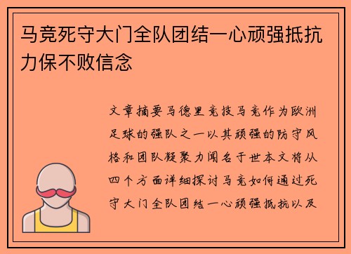 马竞死守大门全队团结一心顽强抵抗力保不败信念