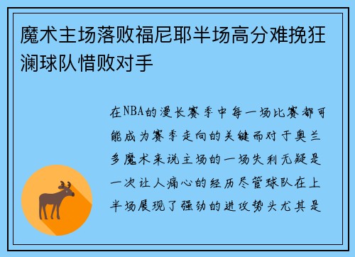 魔术主场落败福尼耶半场高分难挽狂澜球队惜败对手