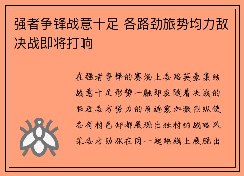 强者争锋战意十足 各路劲旅势均力敌决战即将打响