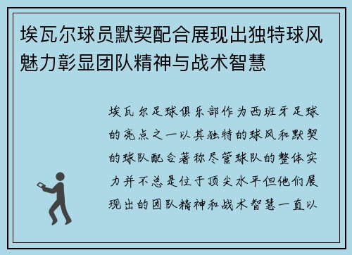埃瓦尔球员默契配合展现出独特球风魅力彰显团队精神与战术智慧