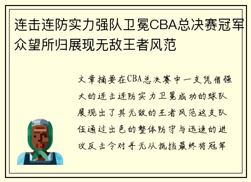 连击连防实力强队卫冕CBA总决赛冠军众望所归展现无敌王者风范