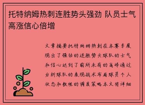 托特纳姆热刺连胜势头强劲 队员士气高涨信心倍增
