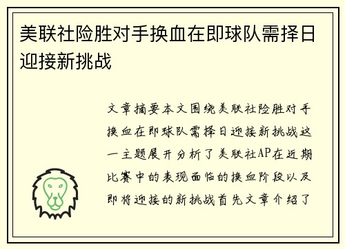 美联社险胜对手换血在即球队需择日迎接新挑战