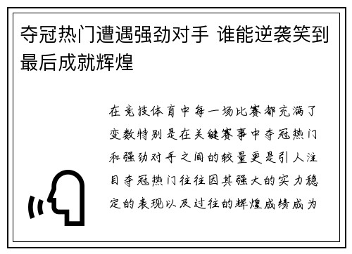 夺冠热门遭遇强劲对手 谁能逆袭笑到最后成就辉煌