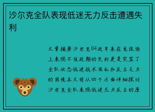 沙尔克全队表现低迷无力反击遭遇失利