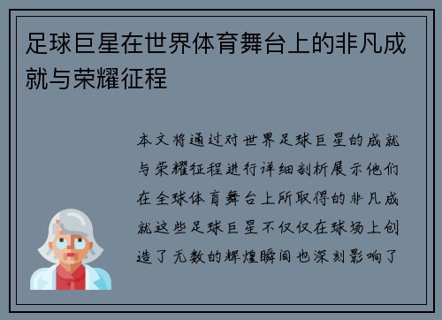 足球巨星在世界体育舞台上的非凡成就与荣耀征程