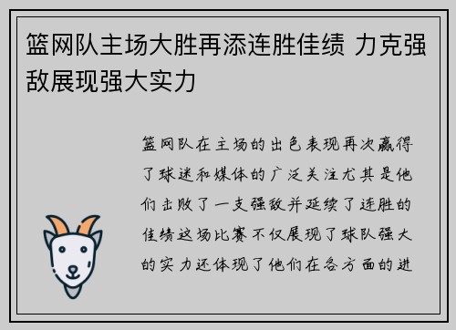 篮网队主场大胜再添连胜佳绩 力克强敌展现强大实力