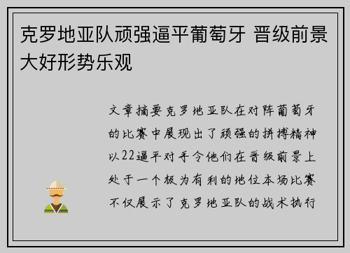 克罗地亚队顽强逼平葡萄牙 晋级前景大好形势乐观