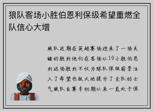 狼队客场小胜伯恩利保级希望重燃全队信心大增