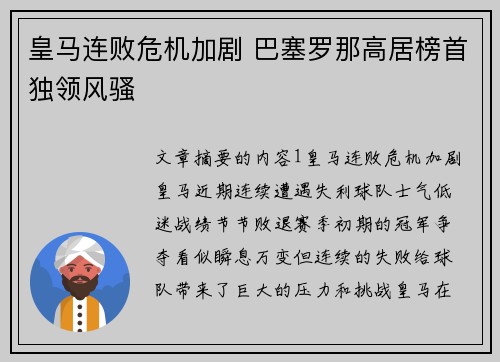 皇马连败危机加剧 巴塞罗那高居榜首独领风骚