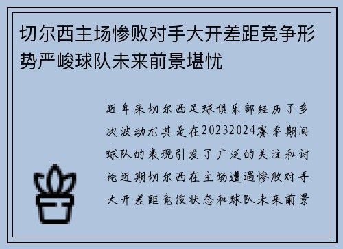 切尔西主场惨败对手大开差距竞争形势严峻球队未来前景堪忧