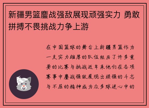 新疆男篮鏖战强敌展现顽强实力 勇敢拼搏不畏挑战力争上游