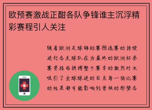 欧预赛激战正酣各队争锋谁主沉浮精彩赛程引人关注