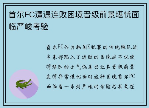 首尔FC遭遇连败困境晋级前景堪忧面临严峻考验