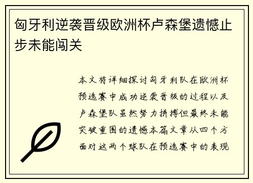 匈牙利逆袭晋级欧洲杯卢森堡遗憾止步未能闯关