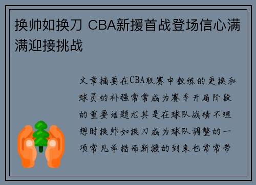 换帅如换刀 CBA新援首战登场信心满满迎接挑战