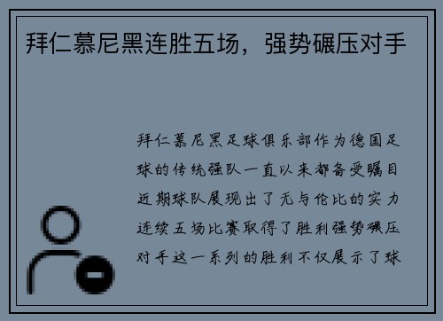 拜仁慕尼黑连胜五场，强势碾压对手