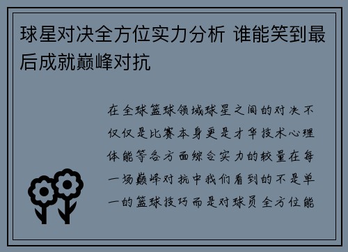 球星对决全方位实力分析 谁能笑到最后成就巅峰对抗