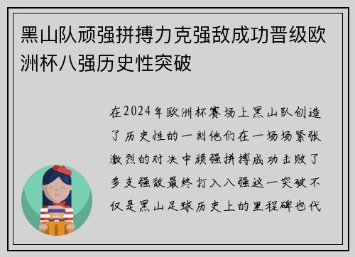 黑山队顽强拼搏力克强敌成功晋级欧洲杯八强历史性突破