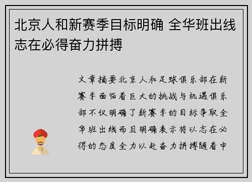 北京人和新赛季目标明确 全华班出线志在必得奋力拼搏