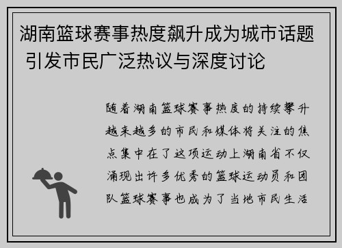 湖南篮球赛事热度飙升成为城市话题 引发市民广泛热议与深度讨论
