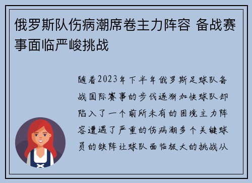 俄罗斯队伤病潮席卷主力阵容 备战赛事面临严峻挑战