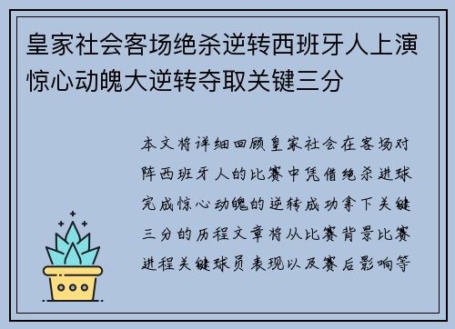 皇家社会客场绝杀逆转西班牙人上演惊心动魄大逆转夺取关键三分