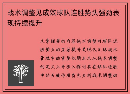 战术调整见成效球队连胜势头强劲表现持续提升