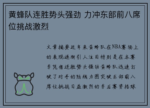 黄蜂队连胜势头强劲 力冲东部前八席位挑战激烈
