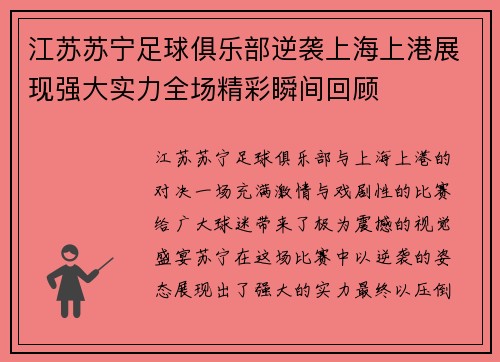 江苏苏宁足球俱乐部逆袭上海上港展现强大实力全场精彩瞬间回顾