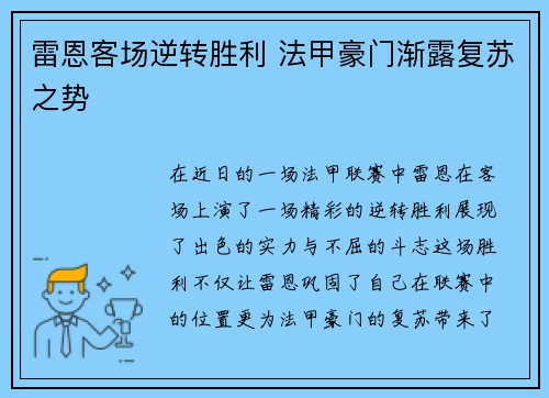雷恩客场逆转胜利 法甲豪门渐露复苏之势