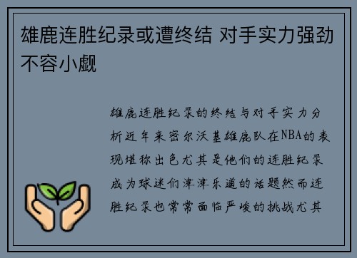 雄鹿连胜纪录或遭终结 对手实力强劲不容小觑