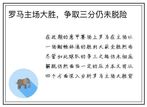 罗马主场大胜，争取三分仍未脱险