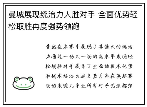 曼城展现统治力大胜对手 全面优势轻松取胜再度强势领跑