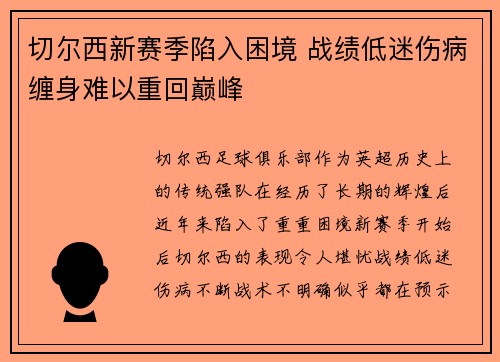 切尔西新赛季陷入困境 战绩低迷伤病缠身难以重回巅峰