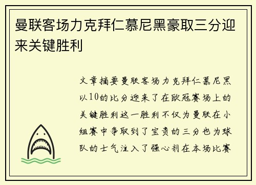 曼联客场力克拜仁慕尼黑豪取三分迎来关键胜利