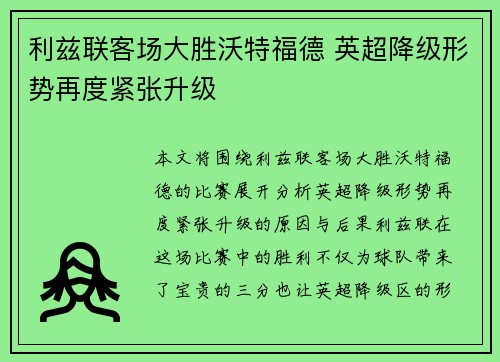 利兹联客场大胜沃特福德 英超降级形势再度紧张升级
